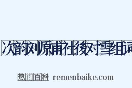 次韵刘原甫社後对雪组词是什么意思的图片